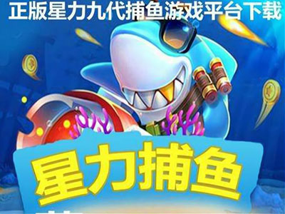 星力打鱼正版