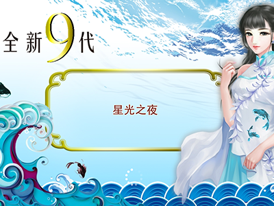 星力9代最新电玩城